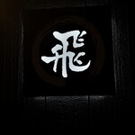 旬魚旬菜まるとび - 