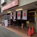 脳天飯店 - 外観♪