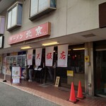 脳天飯店 - 外観♪