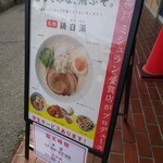 脳天飯店 - 外メニュ♪