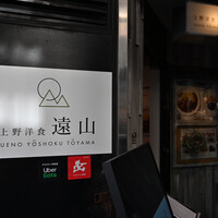 上野洋食遠山 - 