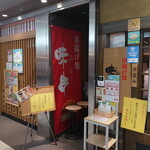 串揚げ処 味串 - 