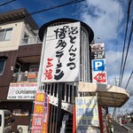 Tonkotsu ramen mimifuku - 外観