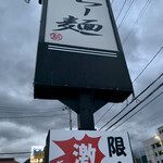 らー麺　Do・Ni・Bo - まだ暗い〜⭐️