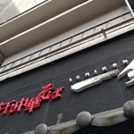 煮干し中華そば 一剣 - 一剣、この店名に店主さんの人柄を感じる