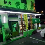 葉栗屋 - 