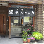 高橋の酒まんじゅう - 2013/5 お店の入口
