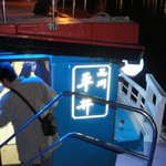 屋形船 平井 - 舟に乗り込むところ