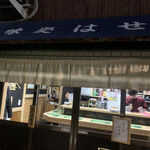 天ぷら はせ川 - 