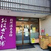 別所温泉 おはぎ本舗 いけだや