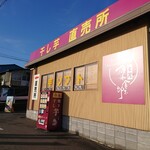 芋屋 碓氷金太郎さつまいもパーラー - 
