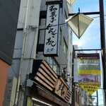 立花本店 - 