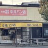 中井パン店