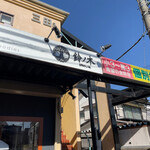 自家製手もみ麺 鈴ノ木 - 