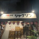 大衆肉酒場ジャクソン - 