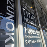 自家製手もみ麺 鈴ノ木 - 