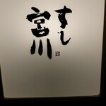 すし宮川 - 
