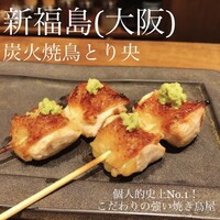 炭火焼鳥とり央 - 