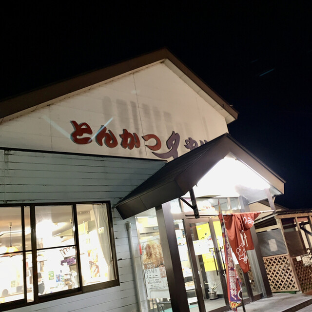 とんかつ夕やけ - 船岡（とんかつ）の写真