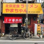 北京定食やまちゃん - 外観