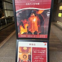 全聚徳 新宿店 - 