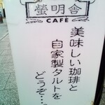 cafe 螢明舎 - 外観