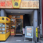 味の店 錦 - 