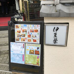 鰻割烹 伊豆栄 - お店の入口