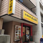 美山飯店 - 