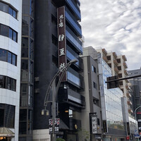 鰻割烹 伊豆栄 本店 - 7階建てのビルになってます。 鰻割烹 伊豆栄 本店 - 7階建てのビルになってます。