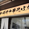 櫻井中華そば店