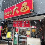 味の札幌 大西 - 