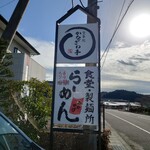 かなざわ亭 - 看板