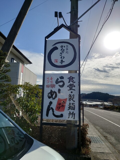 かなざわ亭 - 磐城棚倉（食堂）の写真