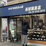 西河製菓店 - 