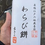 わらびもちもとこ - 