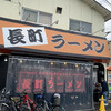 長町ラーメン