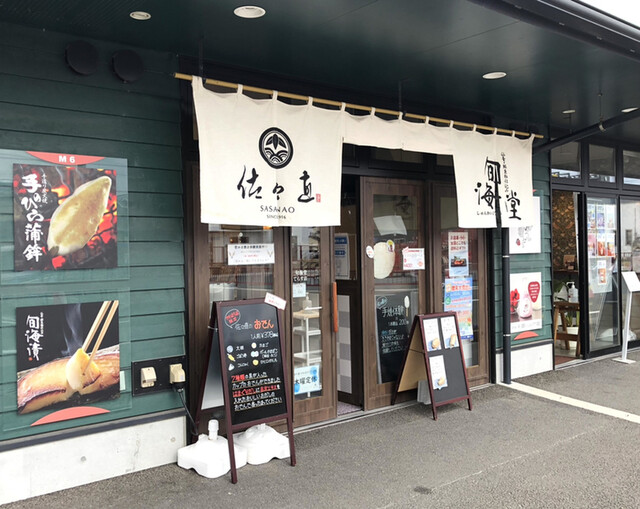 佐々直 かわまちてらす店 - 美田園（おでん）の写真