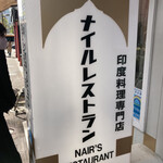 ナイルレストラン - 着きました！