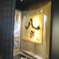 八吉 新橋店 - 