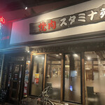 焼肉 スタミナ苑 - 