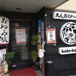 大人のお好み焼き kate-kate - 