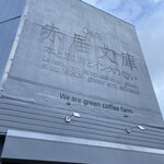 Cafe赤居文庫 - 