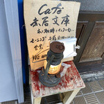 Cafe赤居文庫 - 