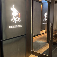 焼肉うしごろ 銀座店 - 