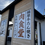 肉食堂 ハレノヒミート - 