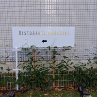 リストランテ 濱崎  - 