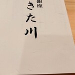 銀座 きた川 - 