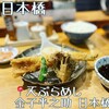 天ぷらめし 金子半之助  日本橋店
