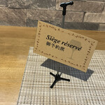 ビストロ セレニテ - 